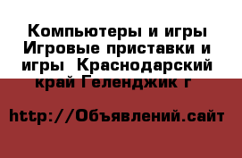 Компьютеры и игры Игровые приставки и игры. Краснодарский край,Геленджик г.